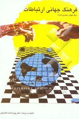 فرهنگ جهانی ارتباطات (یک جهان، چندین صدا