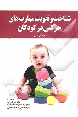شناخت و تقویت مهارت‌های حرکتی در کودکان (با تاکید بر کودکان کنش پریش، بیش فعال، اوتیسم و سایر ناتوانی‌های یادگیری)