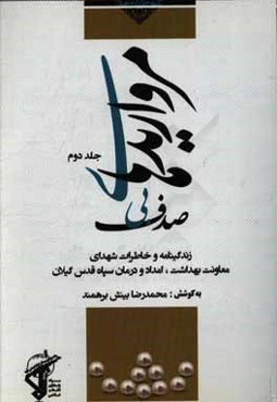 مرواریدهای بی‌صدف: زندگی‌نامه و خاطرات شهدای معاونت بهداشت، امداد و درمان سپاه قدس گیلان