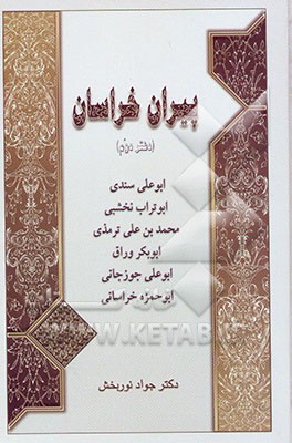 پیران خراسان: ابوعلی سندی، ابوتراب نخشبی، محمد بن علی ترمذی، ابوبکر وراق، ابوعلی جوزجانی، ...