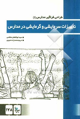 تجهیزات سرمایشی و گرمایشی در مدارس