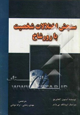 سنجش اختلالات شخصیت با رورشاخ