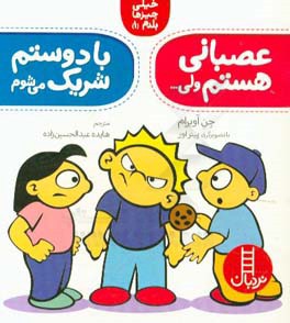 عصبانی هستم ولی ... با دوستم شریک می‌شوم