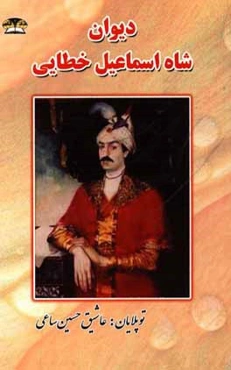دیوان شاه اسماعیل خطایی