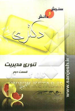 تئوری مدیریت (مقطع دکترا)