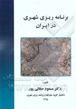 برنامه‌ریزی شهری در ایران