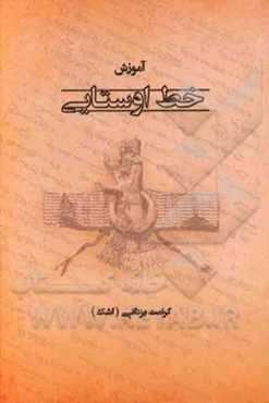 آموزش خط اوستایی