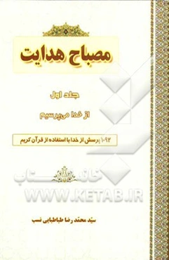 مصباح هدایت: از خدا می‌پرسیم: 1092 پرسش از خدا با استفاده از آیات قرآن کریم