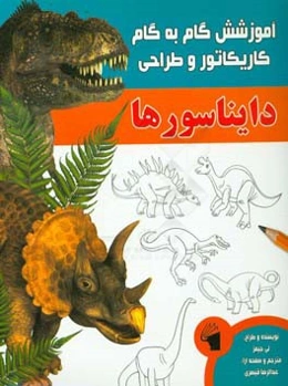 آموزش گام به گام کاریکاتور و طراحی (دایناسورها)