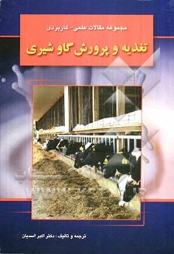 مجموعه مقالات علمی - کاربردی تغذیه و پرورش گاو شیری