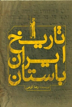 تاریخ ایران باستان