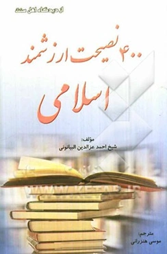 400 نصیحت ارزشمند اسلامی