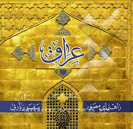 راهنمای مصور سفر زیارتی عراق