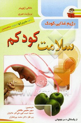 سلامت کودکم: رژیم غذایی کودک از یکسالگی تا سن نوجوانی
