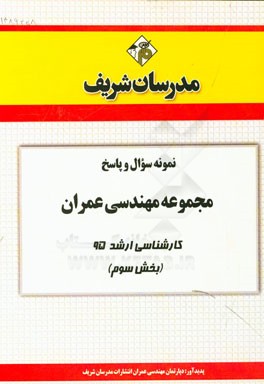 نمونه سوال و پاسخ مجموعه مهندسی عمران کارشناسی ارشد 95 (بخش سوم)