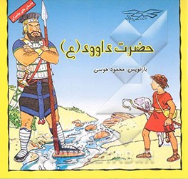 حضرت داود (ع