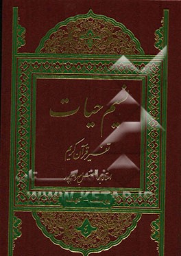 نسیم حیات: تفسیر قرآن کریم سوره یوسف، رعد، ابراهیم، حجر، نحل، اسراء، کهف