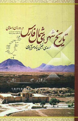 تاریخ شهرهای شمال فارس در دوران اسلامی (ایزدخواست، شور جستان، آباده، اقلید، سورمق و ابرکوه)