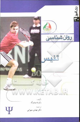روان‌شناسی تنیس