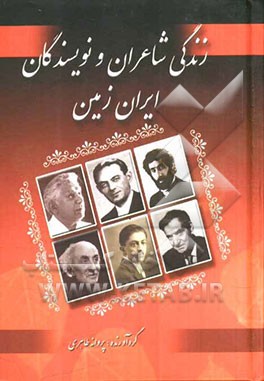 زندگینامه شاعران و نویسندگان ایران زمین