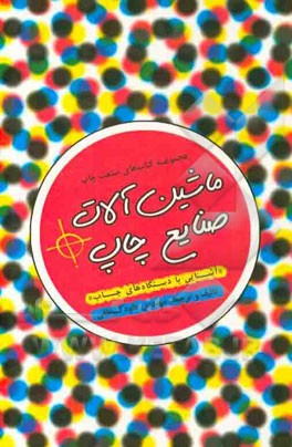 ماشین‌آلات صنایع چاپ "آشنایی با دستگاه‌های چاپ": شامل مباحث کلیات، ماشین‌آلات چاپ نشر، بسته‌بندی و منسوجات