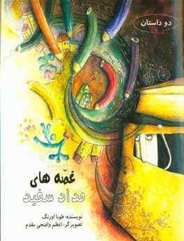 غصه‌های مداد سفید (دو داستان)