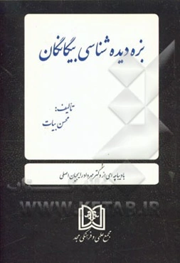 بزه دیده‌شناسی بیگانگان