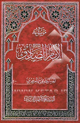 موسوعه الامام الصادق (ع