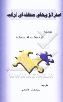 استراتژیهای منطقه‌ای ترکیه