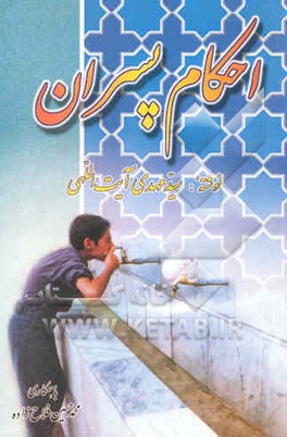 آموزش احکام پسران