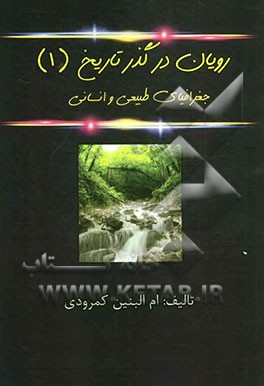 رویان در گذر تاریخ (1) (جغرافیای طبیعی و انسانی)