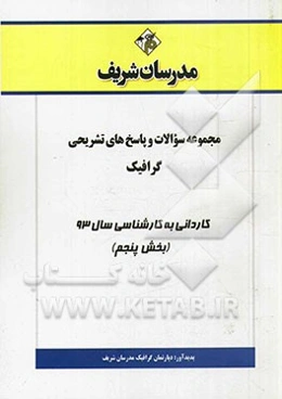 مجموعه سوالات و پاسخ‌های تشریحی گرافیک کاردانی به کارشناسی سال 93 (بخش پنجم)