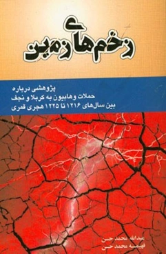 زخم‌های زمین: پژوهشی درباره حملات وهابیون به کربلا و نجف بین سال‌های 1216 تا 1225 هجری قمری