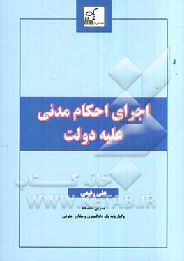 اجرای احکام مدنی علیه دولت