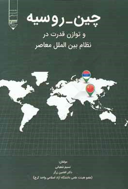 چین - روسیه و توازن قدرت در نظام بین‌الملل معاصر