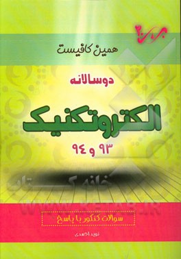 دوسالانه الکتروتکنیک (93 و 94) شاخه‌ی فنی و حرفه‌ای - کاردانش: سوالات کنکور با پاسخ