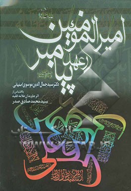 امیرالمومنین (ع) در عهد پیامبر (ص