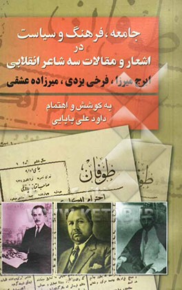 جامعه، فرهنگ و سیاست در مقالات و اشعار سه شاعر انقلابی (ایرج میرزا - فرخی یزدی - میرزاده عشقی