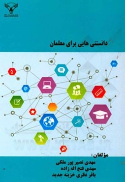 دانستنی‌هایی برای معلمان