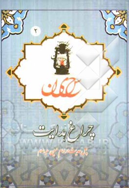 چراغ هدایت: چهل حدیث از امام حسین (ع)