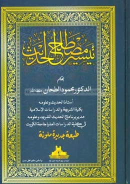 تیسیر مصطلح الحدیث