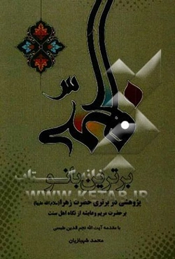 برترین بانو: پژوهشی پیرامون برتری زهرا (س) بر مریم بنت عمران و عایشه از نگاه اهل سنت