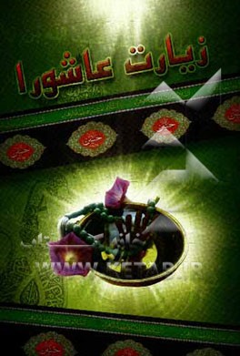 زیارت عاشورا همراه با زیارت دعای توسل، دعای علقمه، دعای فرج و حدیث شریف کساء