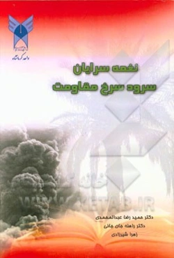 نغمه‌سرایان سرود سرخ مقاومت