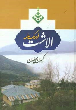 فرهنگ عامه الاشت