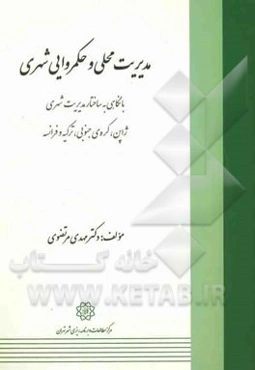 مدیریت محلی و حکمروایی شهری: با نگاهی به ساختار مدیریت شهری ژاپن، کره‌ی جنوبی، فرانسه و ترکیه