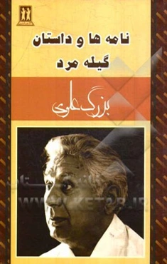 نامه‌ها و داستان گیله مرد