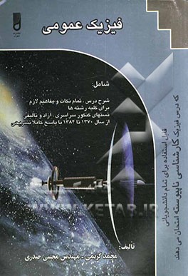 فیزیک عمومی کاردانی به کارشناسی (کارشناسی ناپیوسته