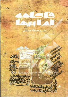 فاطمه (س) ام ابیهاست