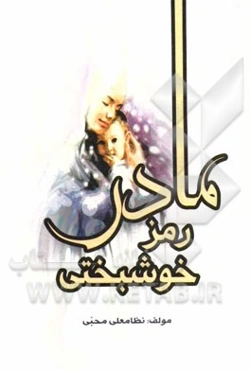 مادر رمز خوشبختی